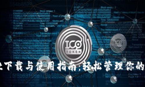 TPWallet下载与使用指南:轻松管理你的数字资产
