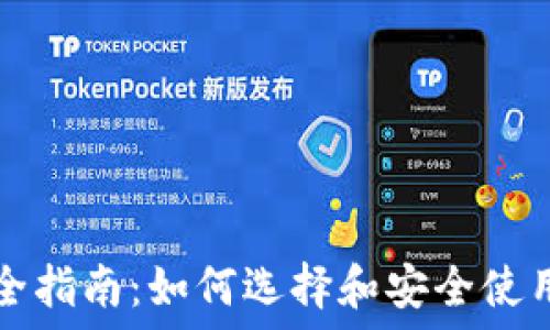 比特币钱包完全指南:如何选择和安全使用你的数字资产