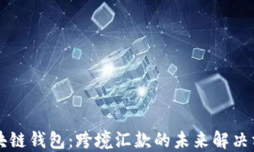 区块链钱包:跨境汇款的未来解决方案