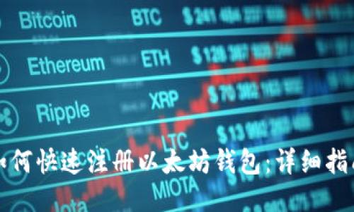 如何快速注册以太坊钱包:详细指南