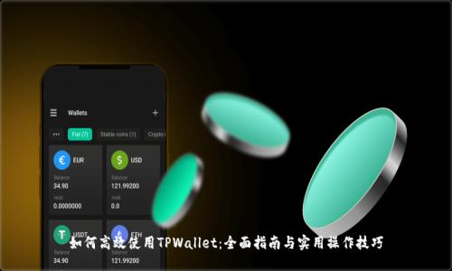 如何高效使用TPWallet:全面指南与实用操作技巧