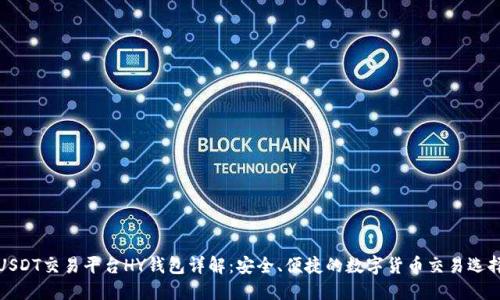 USDT交易平台HY钱包详解:安全、便捷的数字货币交易选择