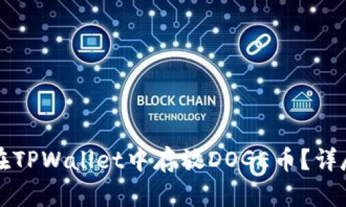 如何在TPWallet中存放DOGE币?详尽指南