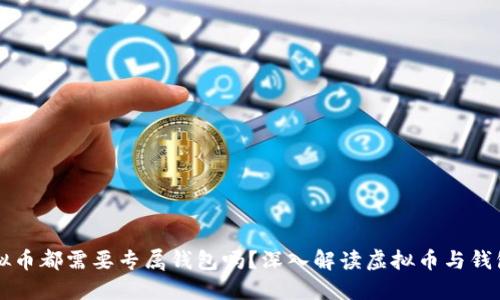 每个虚拟币都需要专属钱包吗?深入解读虚拟币与钱包的关系