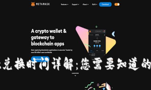 TPWallet兑换时间详解:您需要知道的所有信息