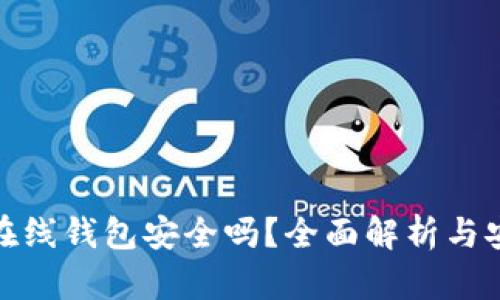 比特币在线钱包安全吗?全面解析与安全措施