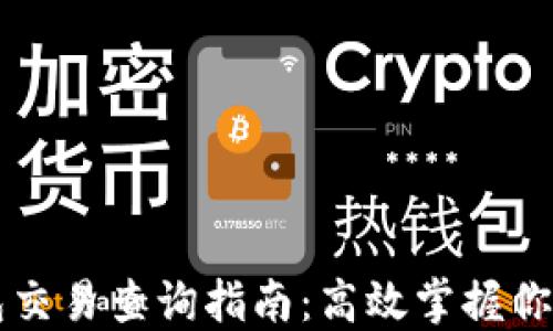 区块链钱包交易查询指南:高效掌握你的数字资产