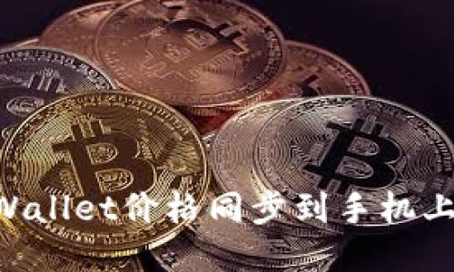 如何将TPWallet价格同步到手机上:详细指南