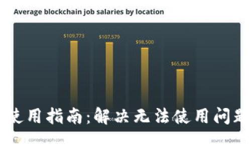 区块链钱包使用指南:解决无法使用问题的全面解析
