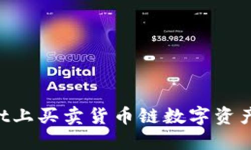 如何在TPWallet上买卖货币链数字资产:完整视频教程
