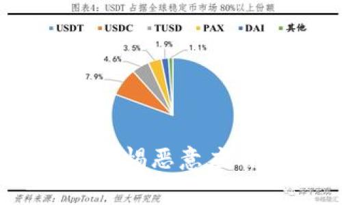 tpwallet风险提示:警惕恶意应用对用户资产的威胁