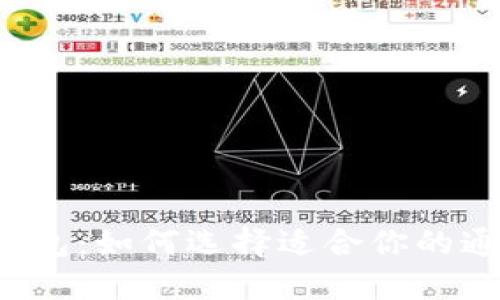 比特币钱包:如何选择适合你的通用钱包?