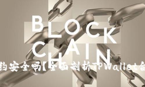 tpwallet合约安全吗?全面剖析TPWallet合约的安全性