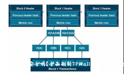 tpwallet合约安全吗?全面剖析TPWallet合约的安全性