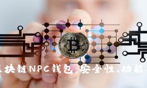 全面解析区块链NPC钱包:安全性、功能及应用前景