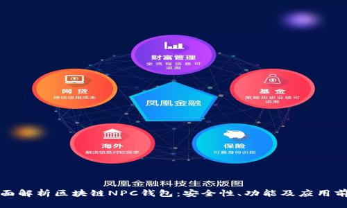 全面解析区块链NPC钱包:安全性、功能及应用前景