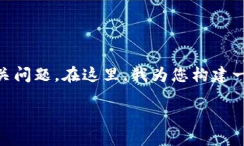 我理解您对“假的tpwallet网址”这一主题的关心,可能涉及到数字资产安全及其相关问题。在这里,我为您构建一个的、关键词,并制定内容大纲。然后我将提出7个相关问题,每个问题进行详细解答。
如何识别和防范假的TP Wallet网址