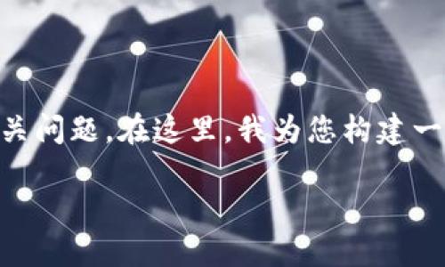 我理解您对“假的tpwallet网址”这一主题的关心,可能涉及到数字资产安全及其相关问题。在这里,我为您构建一个的、关键词,并制定内容大纲。然后我将提出7个相关问题,每个问题进行详细解答。
如何识别和防范假的TP Wallet网址