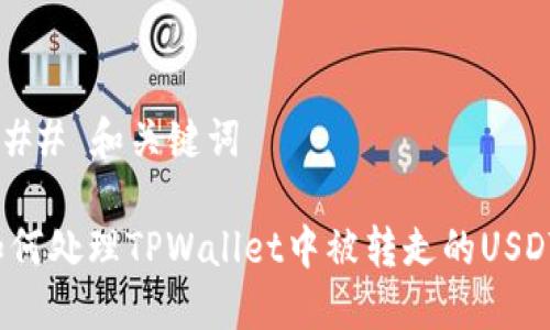 ### 和关键词
如何处理TPWallet中被转走的USDT?