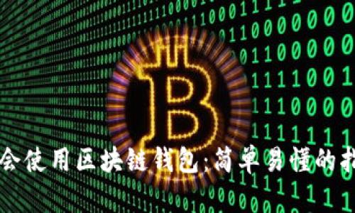 学会使用区块链钱包:简单易懂的指南
