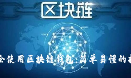 学会使用区块链钱包:简单易懂的指南