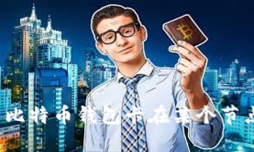 怎样解决比特币钱包卡在某个节点的问题?