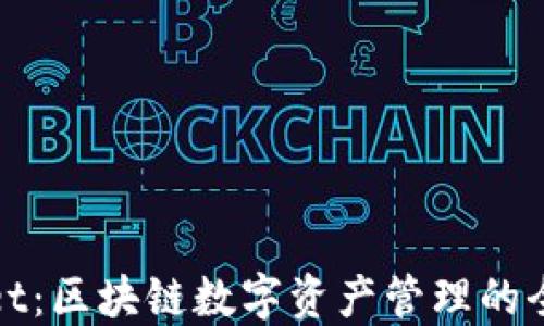 TPWallet:区块链数字资产管理的全新选择