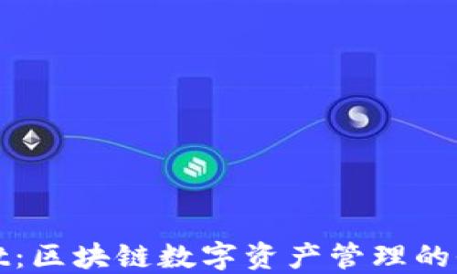 TPWallet:区块链数字资产管理的全新选择