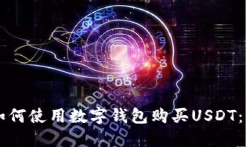 巴西用户如何使用数字钱包购买USDT:一站式指南