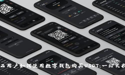 巴西用户如何使用数字钱包购买USDT:一站式指南