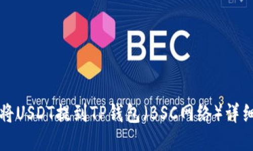 如何将USDT提到TP钱包(BSC网络)详细指南