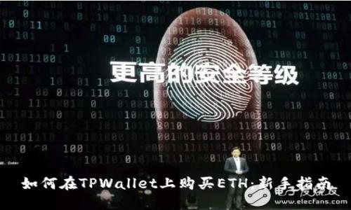 如何在TPWallet上购买ETH:新手指南