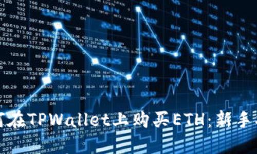 如何在TPWallet上购买ETH:新手指南