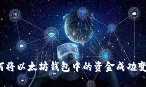 如何将以太坊钱包中的资金成功变现?