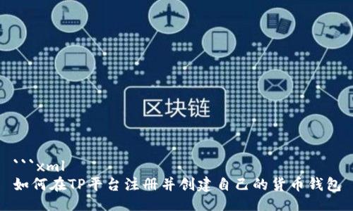 ```xml
如何在TP平台注册并创建自己的货币钱包
