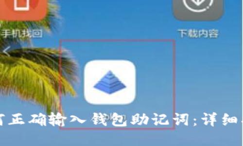 如何正确输入钱包助记词:详细指南