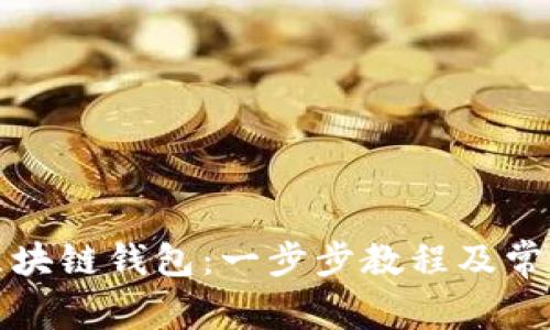 如何导入区块链钱包:一步步教程及常见问题解答