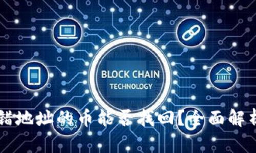 TPWallet转错地址的币能否找回?全面解析与解决方案