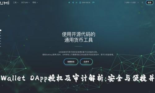TPWallet DApp授权及审计解析:安全与便捷并存