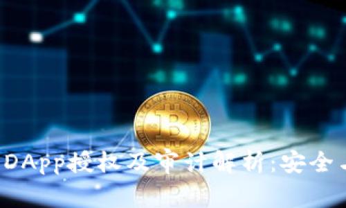 TPWallet DApp授权及审计解析:安全与便捷并存