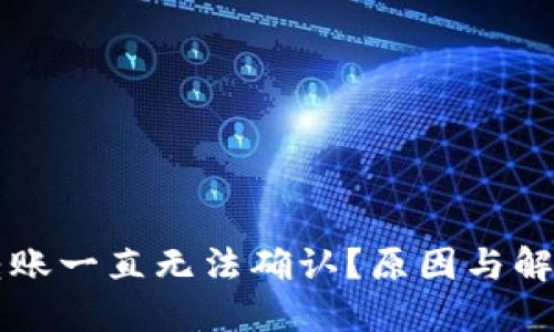 TPWallet转账一直无法确认?原因与解决方案详解
