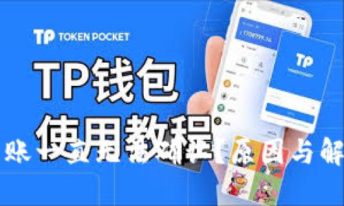 TPWallet转账一直无法确认?原因与解决方案详解
