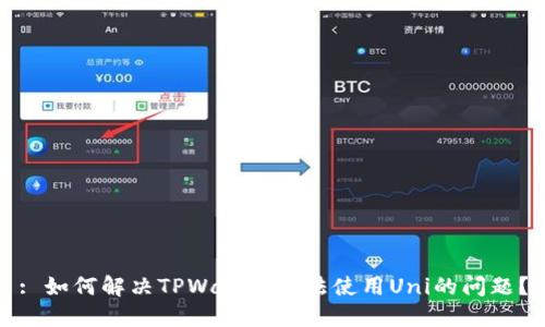 : 如何解决TPWallet无法使用Uni的问题?