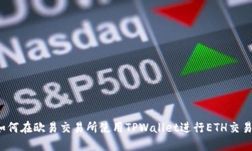 如何在欧易交易所使用TPWallet进行ETH交易?