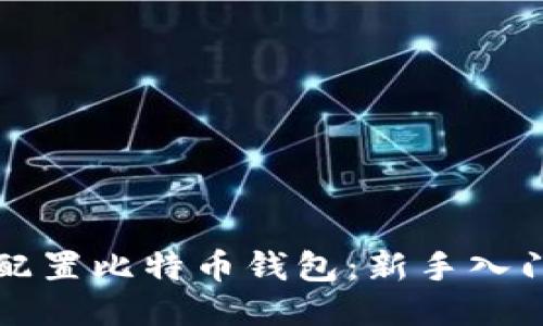 如何配置比特币钱包:新手入门指南