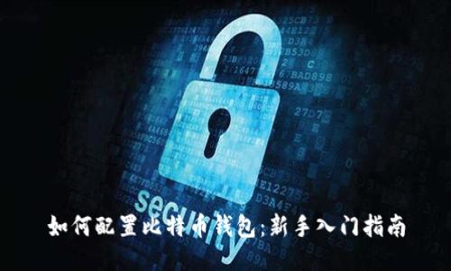 如何配置比特币钱包:新手入门指南