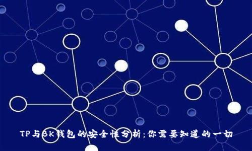 TP与BK钱包的安全性分析:你需要知道的一切