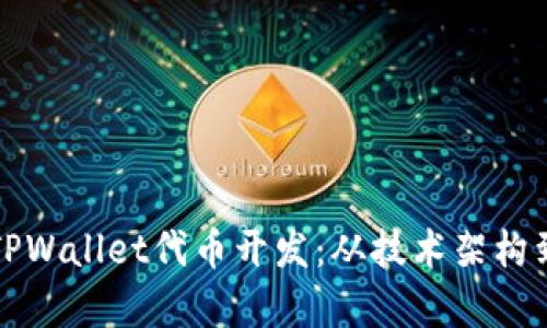 全面解析TPWallet代币开发:从技术架构到市场推广