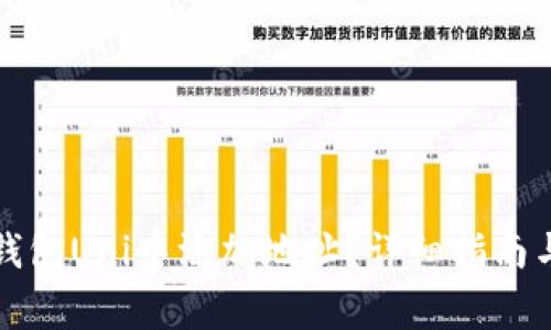 如何在以太坊钱包Uni中添加地址?详细指南与常见问题解答