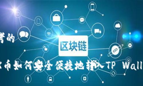 思考的
TRX币如何安全便捷地转入TP Wallet?
